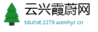 云兴霞蔚网